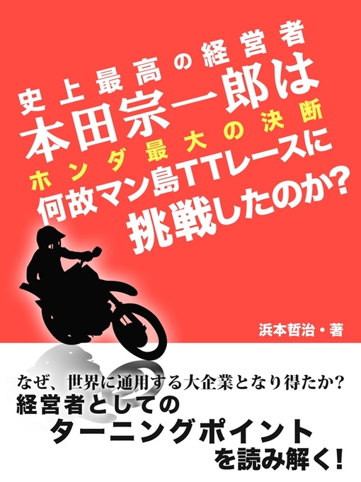 浜本哲治作の史上最高の経営者　本田宗一郎は何故マン島TTレースに挑戦したのか?　ホンダ最大の決断の作品詳細 - 貸出可能